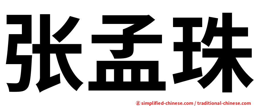 张孟珠
