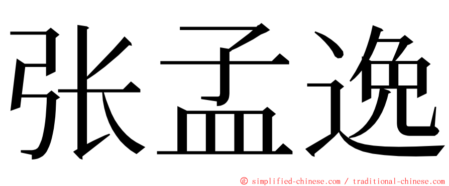 张孟逸 ming font