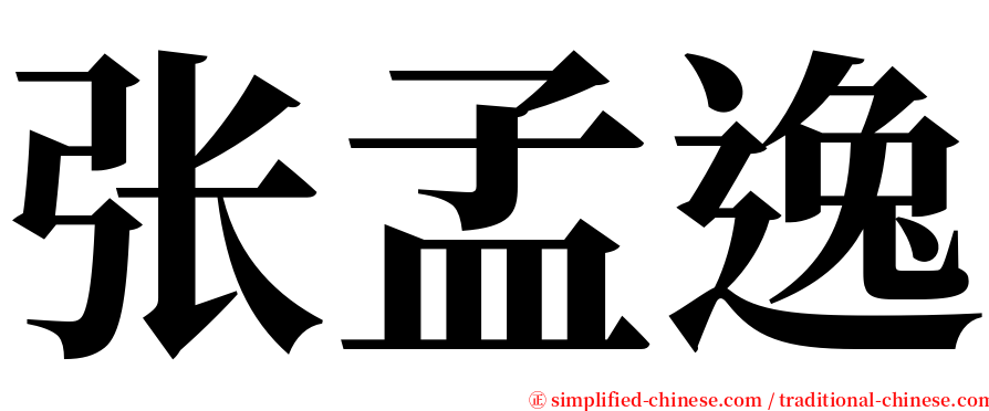 张孟逸 serif font