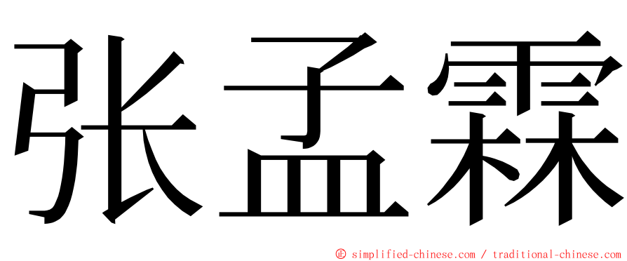 张孟霖 ming font