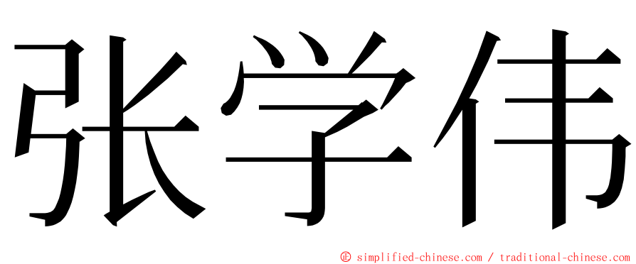 张学伟 ming font