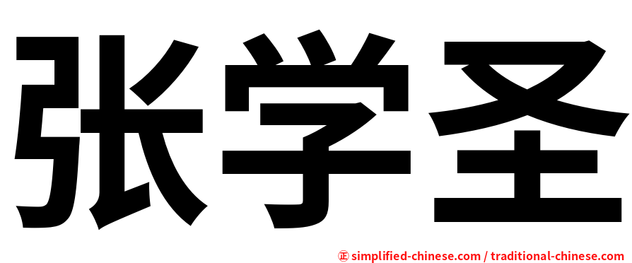 张学圣