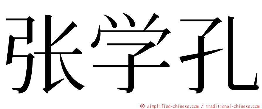 张学孔 ming font