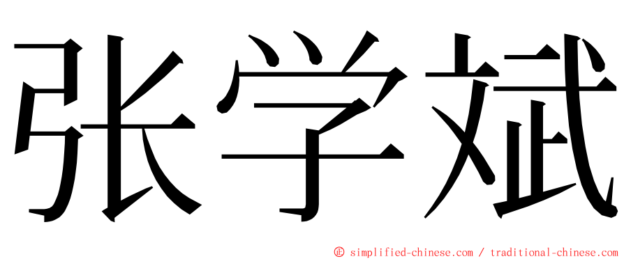 张学斌 ming font