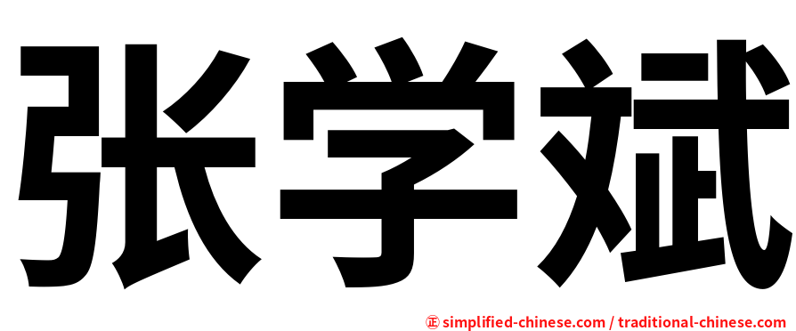 张学斌