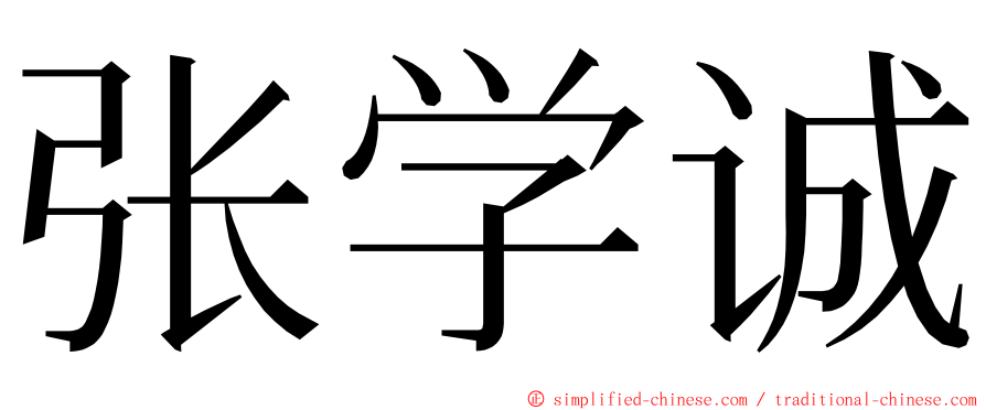 张学诚 ming font
