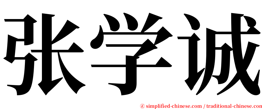 张学诚 serif font