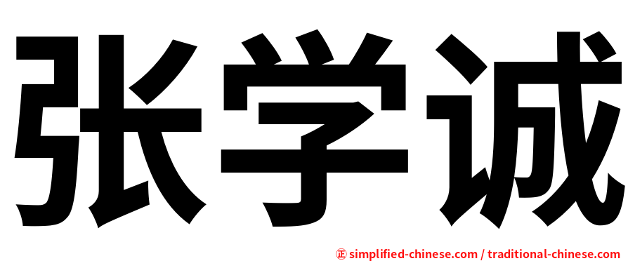 张学诚