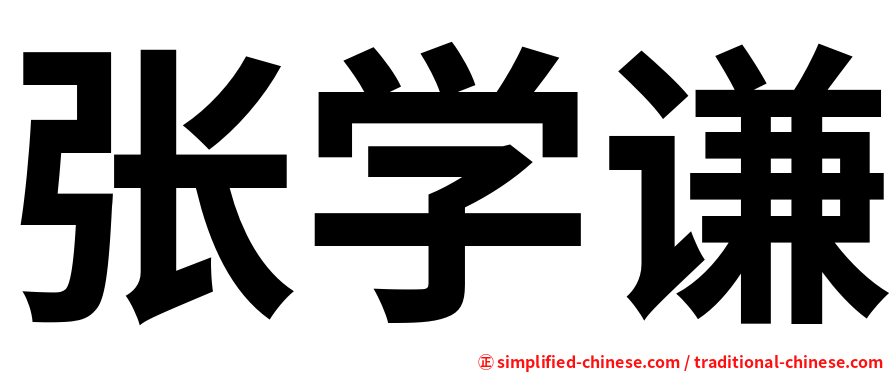 张学谦