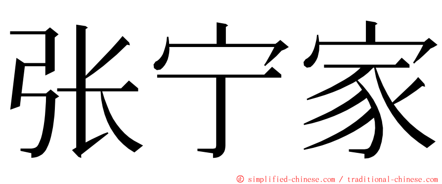 张宁家 ming font
