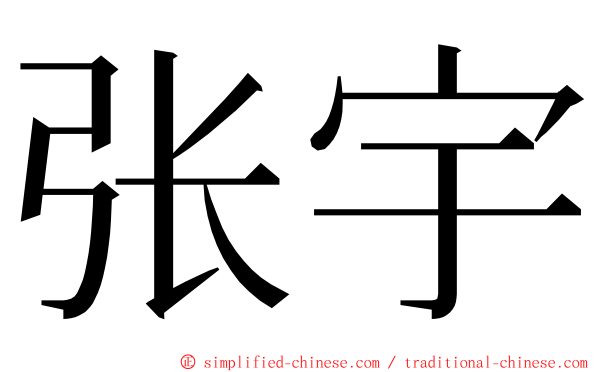 张宇 ming font