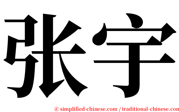张宇 serif font