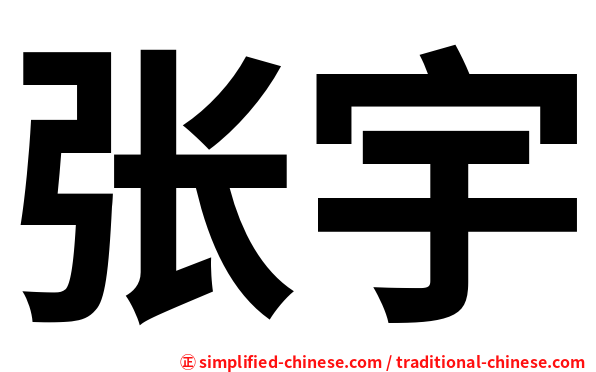 张宇