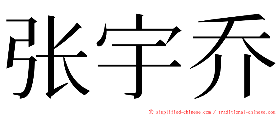 张宇乔 ming font