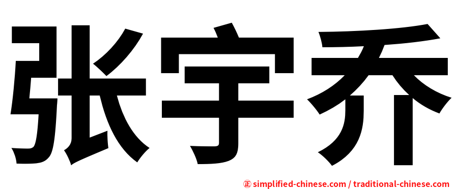 张宇乔