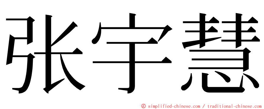 张宇慧 ming font