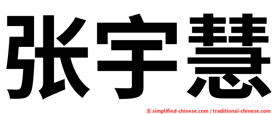张宇慧