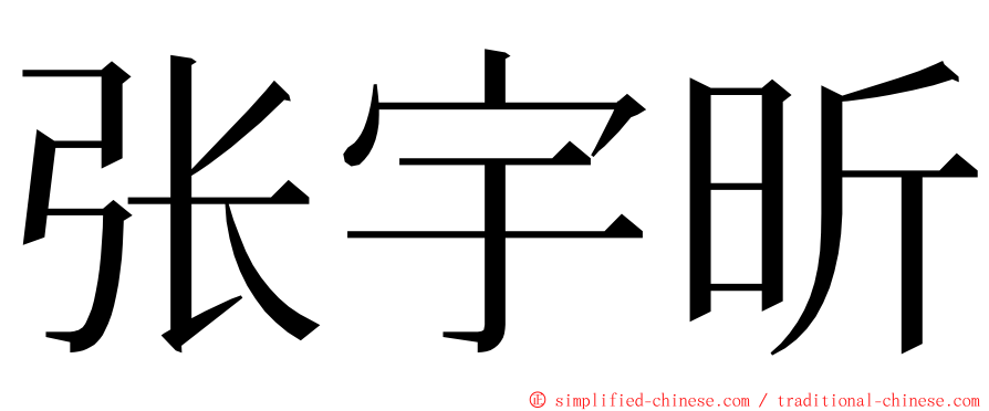 张宇昕 ming font