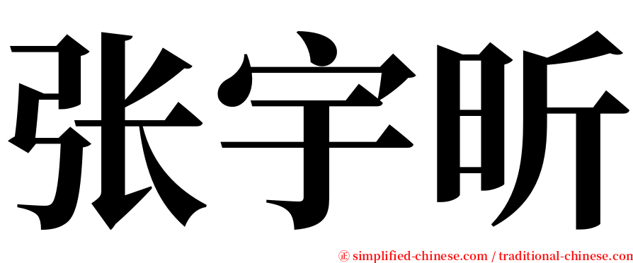 张宇昕 serif font