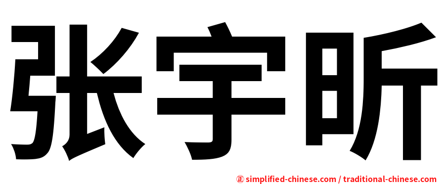 张宇昕