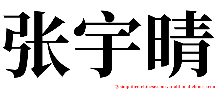 张宇晴 serif font