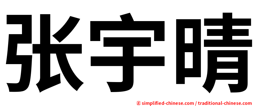 张宇晴