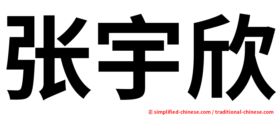 张宇欣