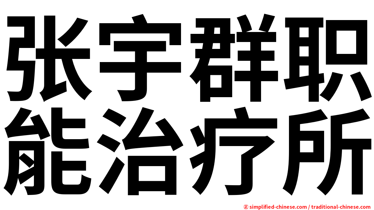 张宇群职能治疗所