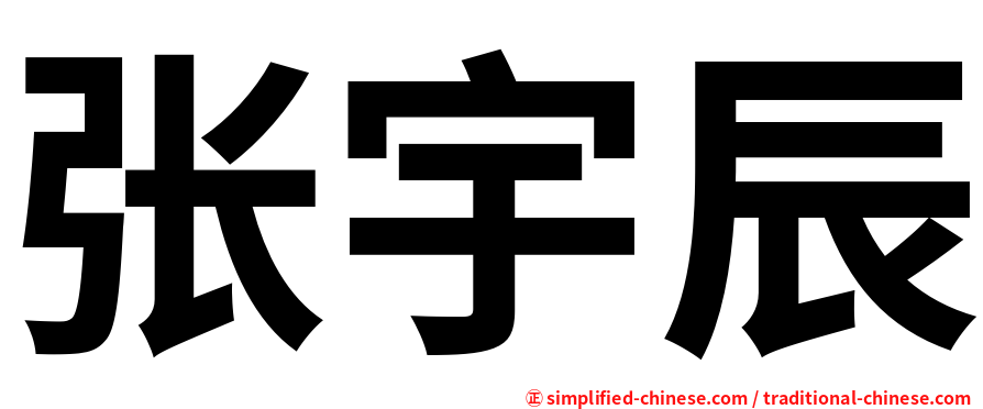 张宇辰