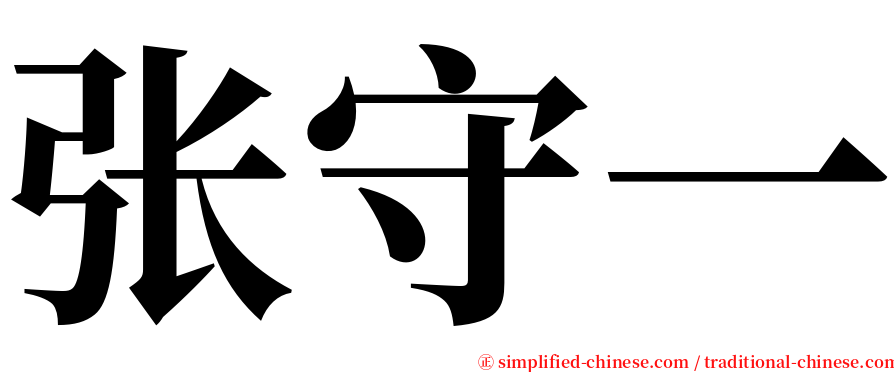 张守一 serif font