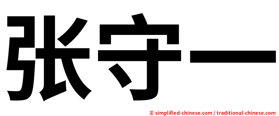 张守一
