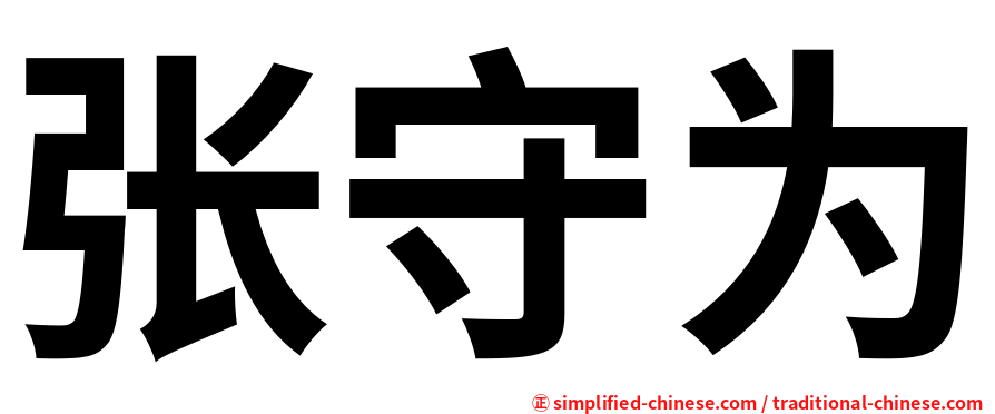 张守为
