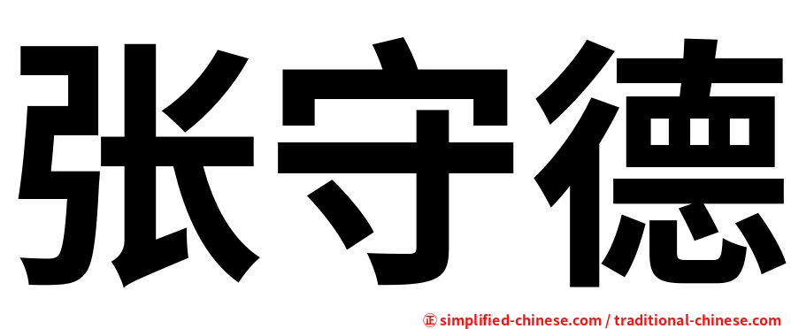 张守德