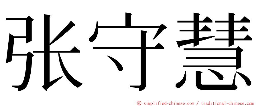 张守慧 ming font