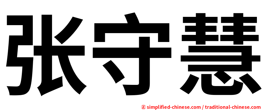 张守慧