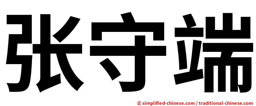 张守端