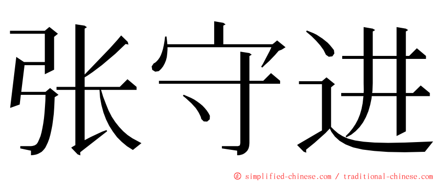 张守进 ming font
