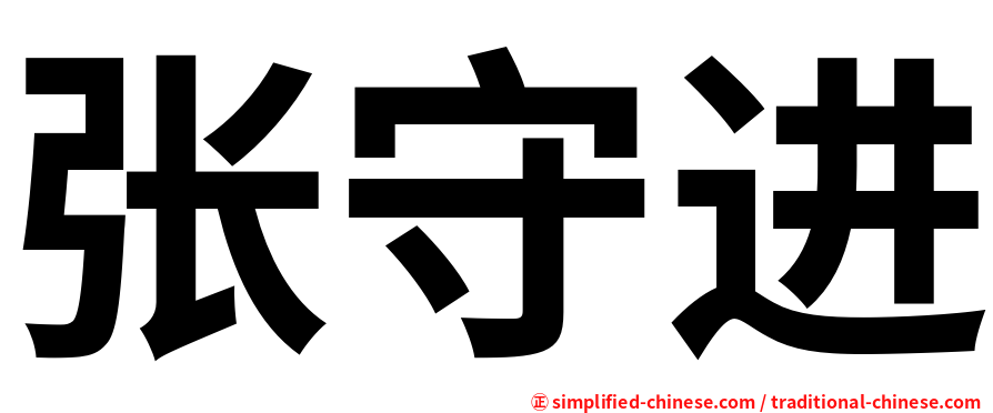 张守进