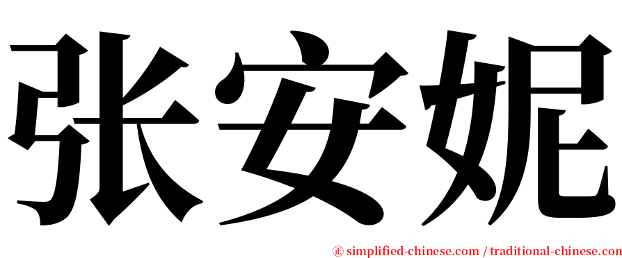 张安妮 serif font