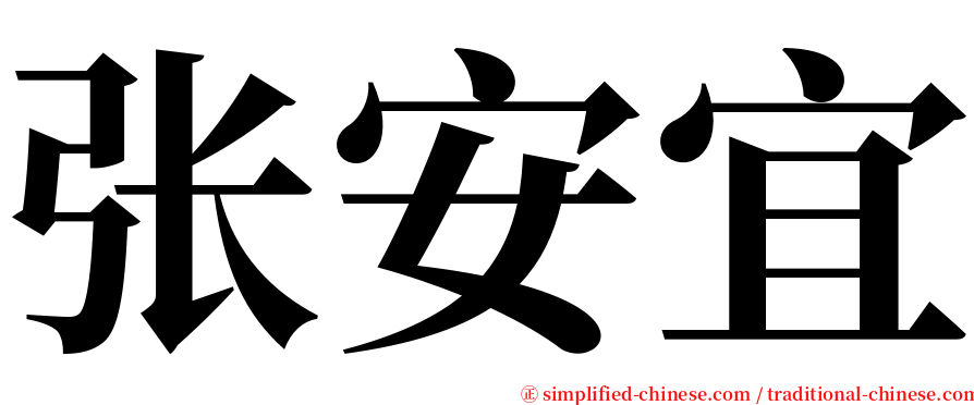 张安宜 serif font