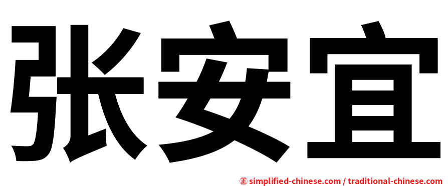 张安宜