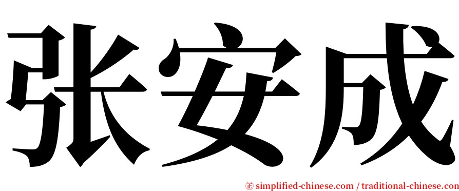 张安成 serif font
