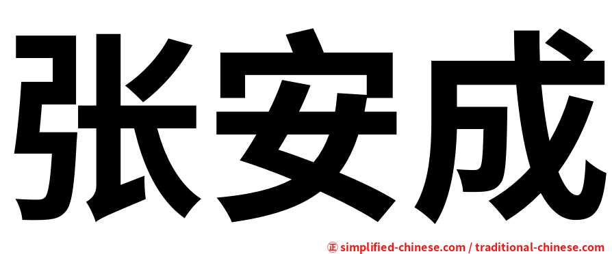 张安成