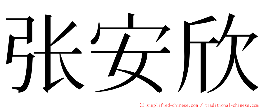 张安欣 ming font