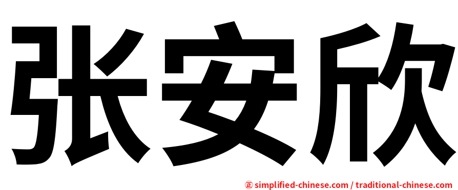 张安欣