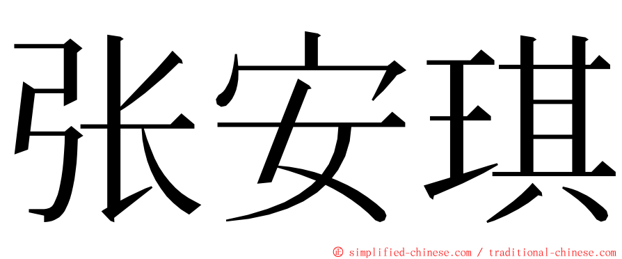 张安琪 ming font