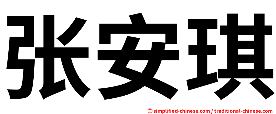 张安琪