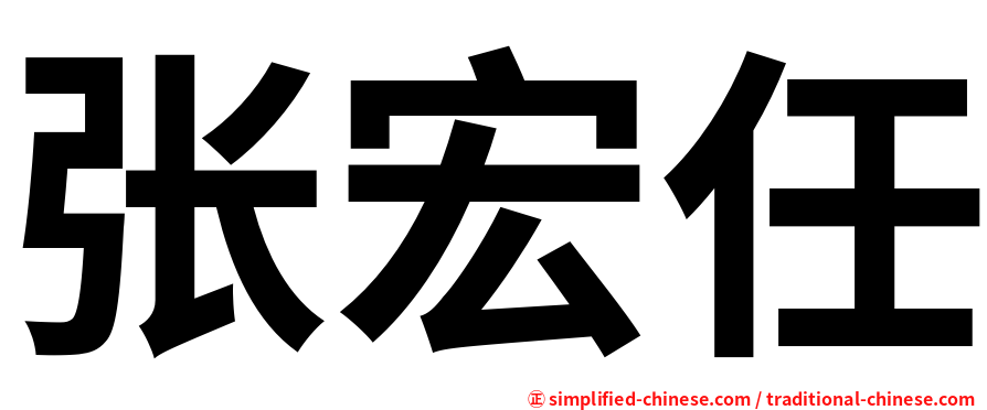张宏任