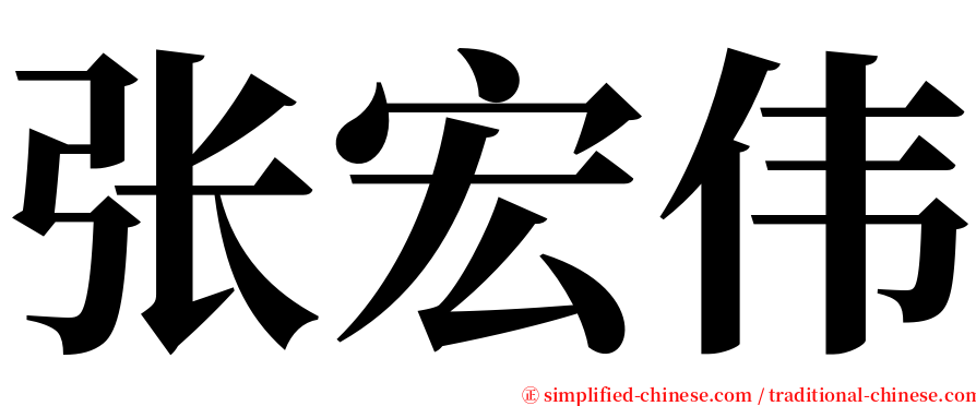 张宏伟 serif font