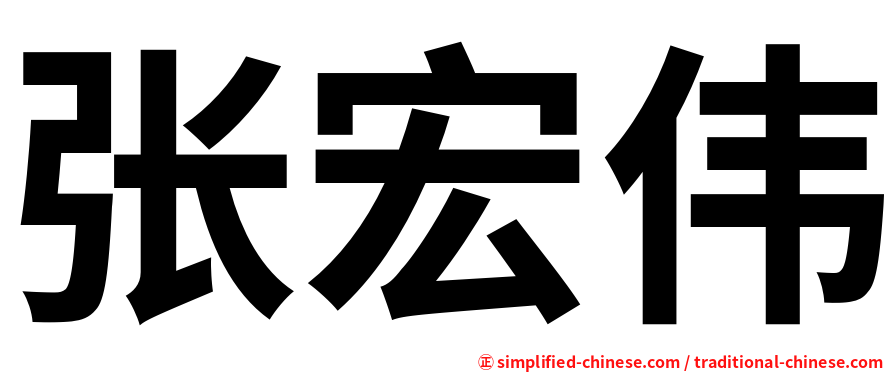 张宏伟